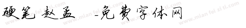 硬笔 赵孟頫字体转换